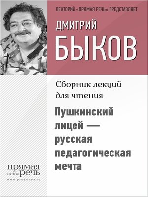 cover image of Пушкинский лицей – русская педагогическая мечта